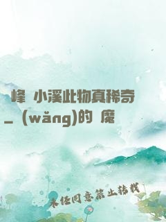 兩峰夾小溪此物真稀奇