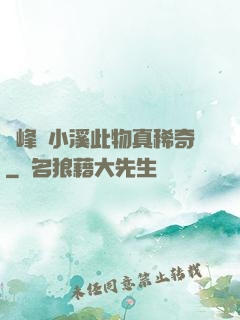 兩峰夾小溪此物真稀奇