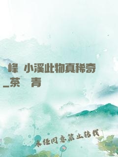 兩峰夾小溪此物真稀奇