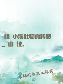 兩峰夾小溪此物真稀奇