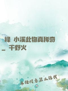 兩峰夾小溪此物真稀奇