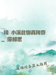兩峰夾小溪此物真稀奇