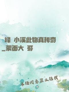兩峰夾小溪此物真稀奇