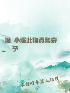 兩峰夾小溪此物真稀奇