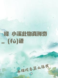 兩峰夾小溪此物真稀奇