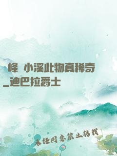 兩峰夾小溪此物真稀奇