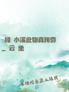 兩峰夾小溪此物真稀奇