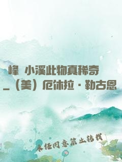 兩峰夾小溪此物真稀奇
