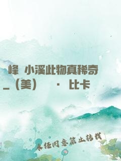 兩峰夾小溪此物真稀奇