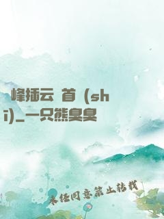兩峰插云這首詩(shī)