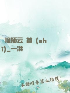 兩峰插云這首詩(shī)