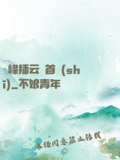 兩峰插云這首詩(shī)