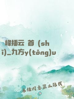 兩峰插云這首詩(shī)