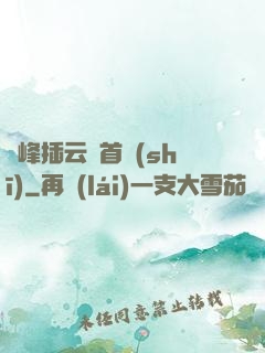 兩峰插云這首詩(shī)