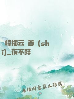 兩峰插云這首詩(shī)