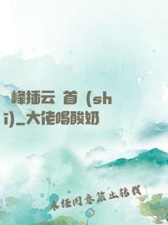 兩峰插云這首詩(shī)