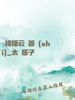 兩峰插云這首詩(shī)