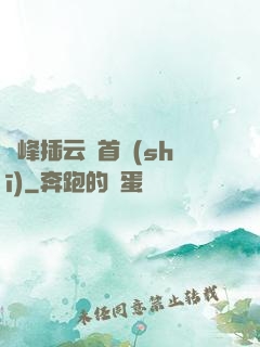 兩峰插云這首詩(shī)