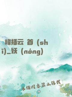 兩峰插云這首詩(shī)