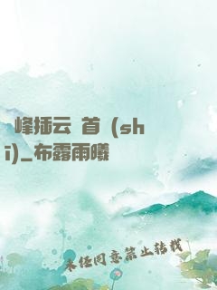 兩峰插云這首詩(shī)
