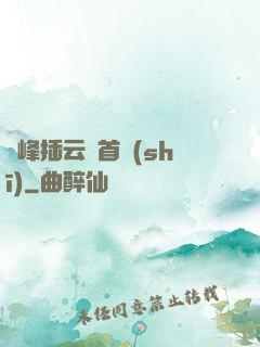 兩峰插云這首詩(shī)