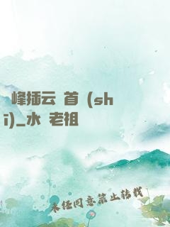 兩峰插云這首詩(shī)