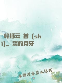 兩峰插云這首詩(shī)
