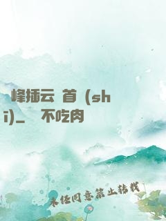 兩峰插云這首詩(shī)