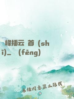 兩峰插云這首詩(shī)