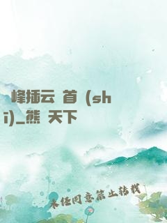 兩峰插云這首詩(shī)