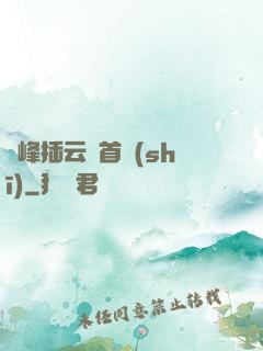 兩峰插云這首詩(shī)