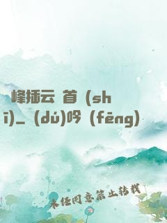 兩峰插云這首詩(shī)