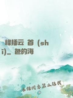 兩峰插云這首詩(shī)