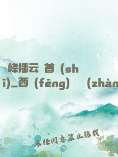 兩峰插云這首詩(shī)