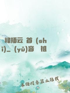 兩峰插云這首詩(shī)