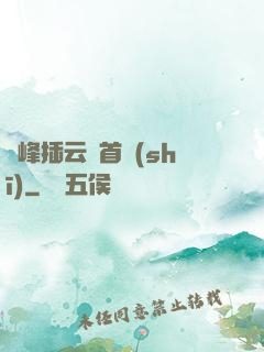 兩峰插云這首詩(shī)