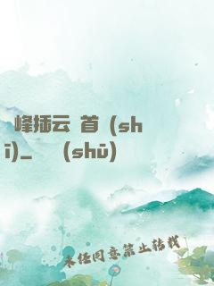 兩峰插云這首詩(shī)