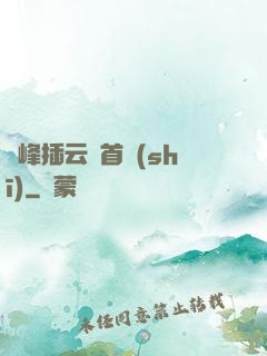 兩峰插云這首詩(shī)