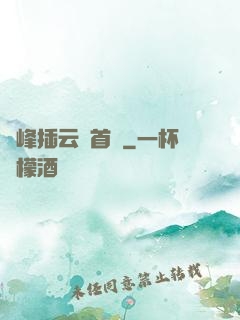 兩峰插云這首詩