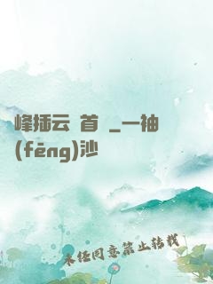 兩峰插云這首詩