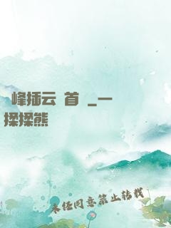 兩峰插云這首詩