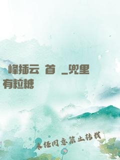 兩峰插云這首詩