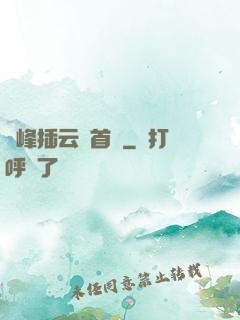 兩峰插云這首詩