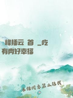 兩峰插云這首詩