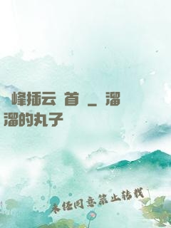 兩峰插云這首詩