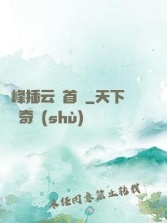 兩峰插云這首詩