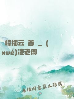 兩峰插云這首詩