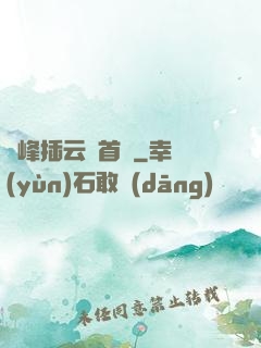 兩峰插云這首詩