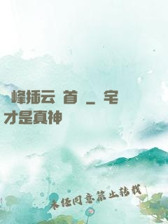 兩峰插云這首詩