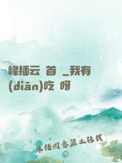 兩峰插云這首詩